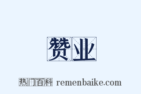 赞业是什么意思的图片